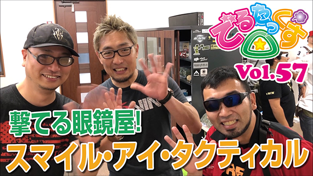 第57回　撃てる眼鏡屋! スマイル・アイ・タクティカル