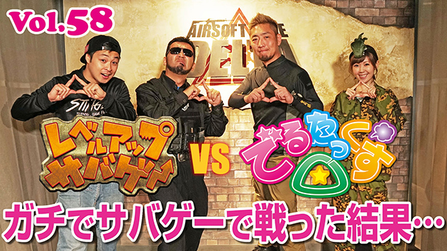 第58回　レベルアップサバゲー vs でるたっくす△ ガチでサバゲー対決!