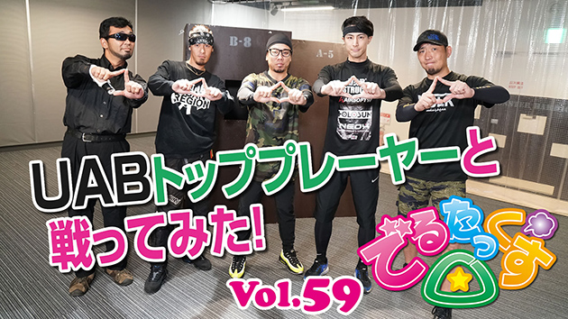 第59回　UABトッププレーヤーと戦ってみた!