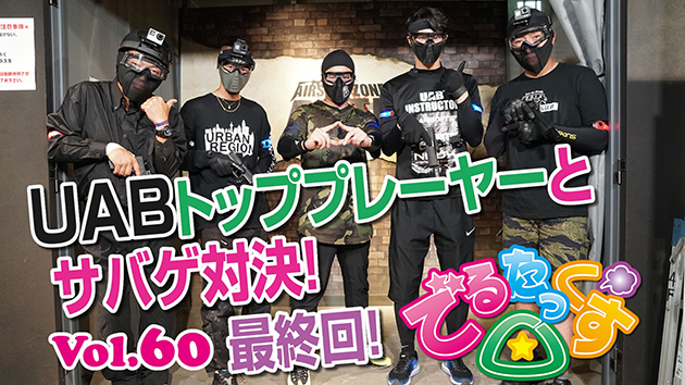 最終回　UABトッププレーヤーとサバゲ対決!!