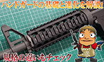 ハンドガードの進化と規格の違い! でめちゃんのカスタム放談 Vol.85