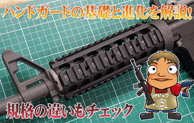 ハンドガードの進化と規格の違い! KeyModとM-LOKの特徴を解説 でめ
