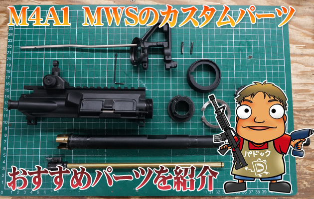 MWSユーザー必見! バルブやインナーバレルなど定番カスタムパーツを