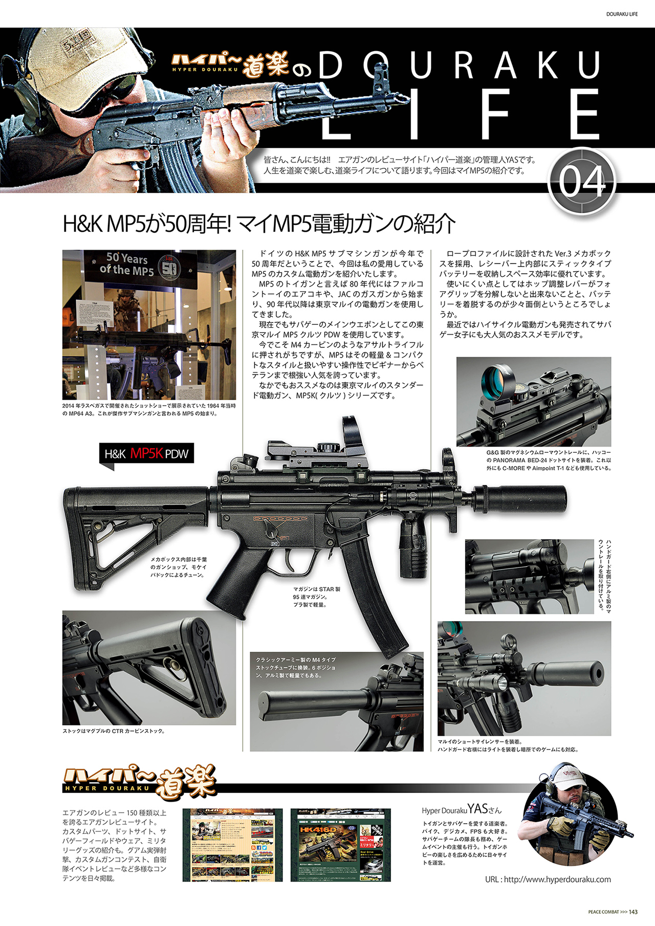 H&K MP5が50周年! マイMP5電動ガンの紹介
