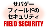 サバゲーフィールドのセキュリティ