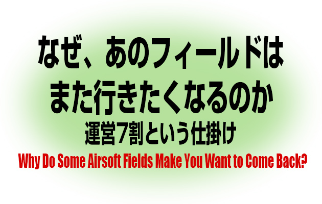 なぜ、あのフィールドは「また行きたくなる」のか――運営7割という仕掛け