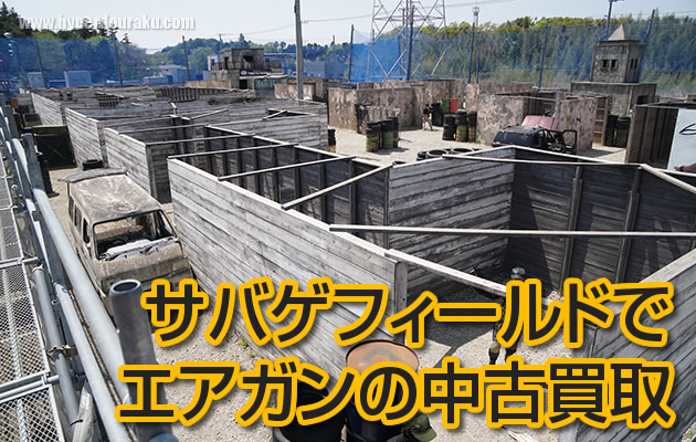 サバゲフィールドでエアガンの中古買取