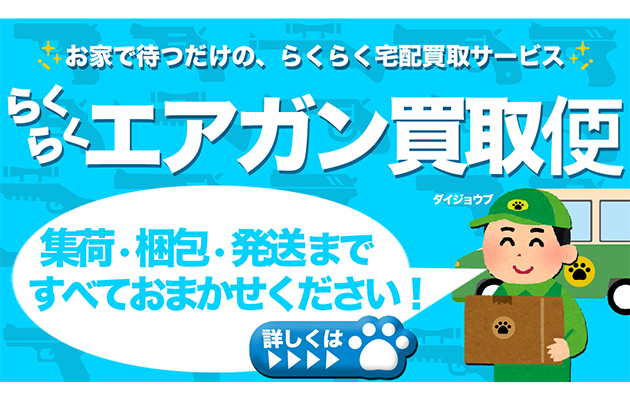 サバゲフィールドでエアガンの中古買取