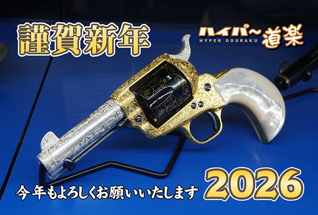 2026年 謹賀新年