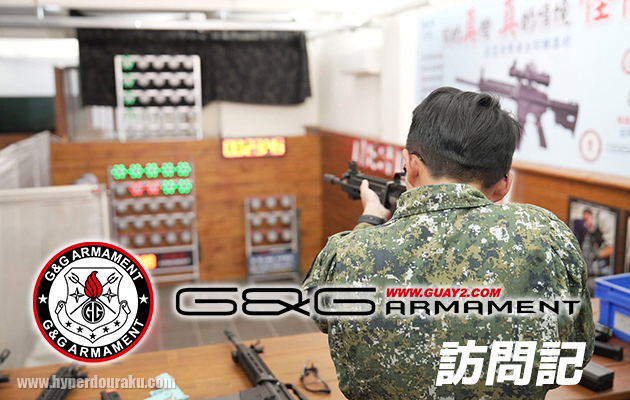 トイガンメーカー G&G Amrmament 台湾 訪問