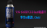 マルイのHFC134aガスが廃番!?　事実を確認してみた!