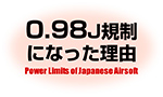 日本のエアソフトガンが「0.98J規制」になった理由