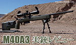 M40A3 実銃レビュー