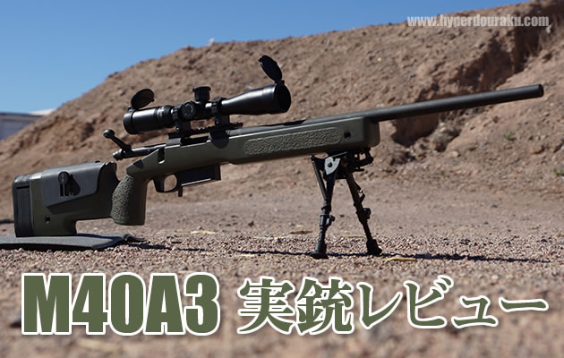 実銃レビュー M40A3 米海兵隊スナイパーライフル