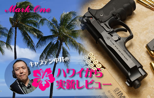 マーク・ワン実銃レビュー　SIG MK25 (P226)