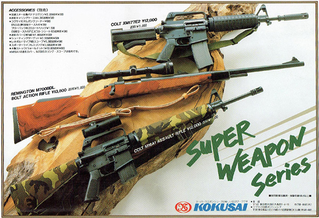 コクサイ　スーパーウェポンシリーズ