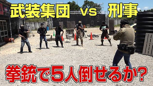 【検証】5人の暴漢に囲まれたら拳銃だけで切り抜けられるか?