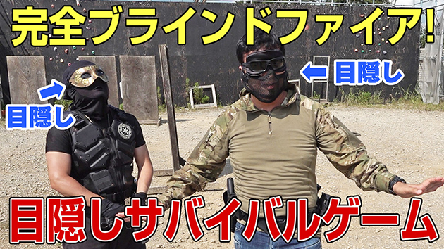 目隠しサバゲーしてみた! 完全ブラインドファイア