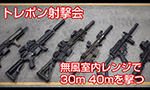 トレポン射撃会 トレポンの魅力