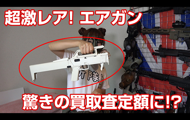 中古エアガンに驚きの査定額が!? エアガンの出張買取に密着
