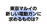 東京マルイの新しい電動ガンに求めるものは? アンケートまとめ