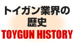 トイガン業界の歴史年表