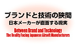 ブランドと技術の狭間──日本メーカーが直面する現実