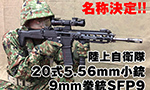 20式5.56mm小銃、9mm拳銃SFP9 自衛隊新小銃と新拳銃 解説