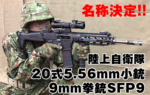 20式5.56mm小銃　自衛隊制式採用ライフル 実銃レビュー 