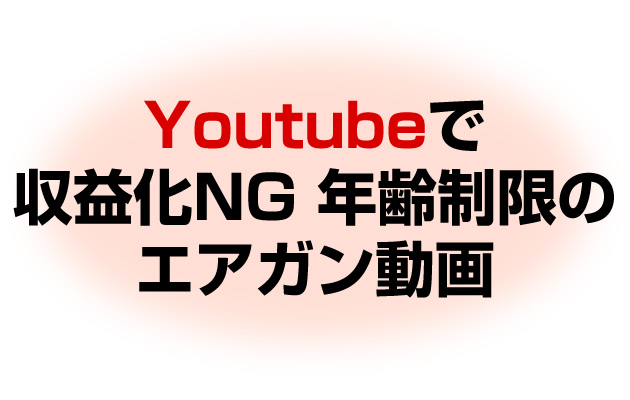 Youtubeで収益化NG、年齢制限の掛けられた動画
