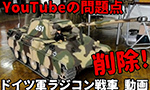 YouTubeがラジコン戦車の動画削除！趣味の危機？