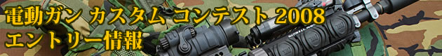 ハイパー道楽 電動ガン カスタムコンテスト2008 エントリーリスト