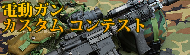 夏休み特別企画　電動ガン カスタムコンテスト