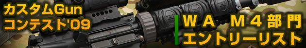 ハイパー道楽 カスタムガン・コンテスト2009 WA M4部門 エントリーリスト