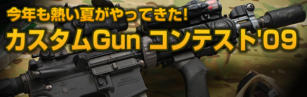 カスタムガン・コンテスト2009 開催!!