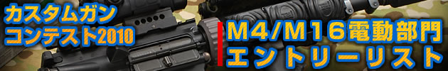 ハイパー道楽 カスタムガン・コンテスト2009 M4/M16電動部門 エントリーリスト