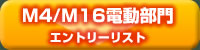 M4/M16電動 エントリーリスト