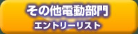 その他電動 エントリーリスト