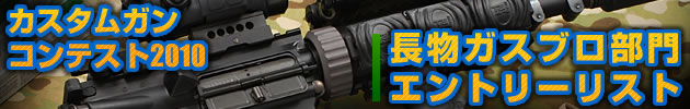 ハイパー道楽 カスタムガン・コンテスト2009 WA M4部門 エントリーリスト