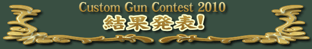 カスタムガン コンテスト 2010 結果発表