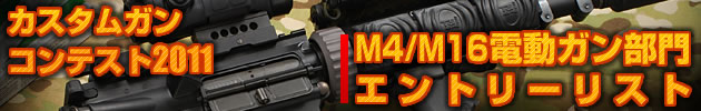 ハイパー道楽 カスタムガン・コンテスト2010 M4/M16電動部門 エントリーリスト