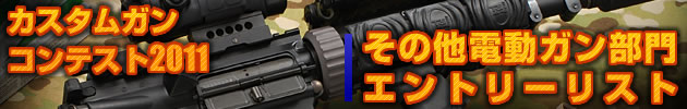 ハイパー道楽 カスタムガン・コンテスト2009 その他電動部門 エントリーリスト