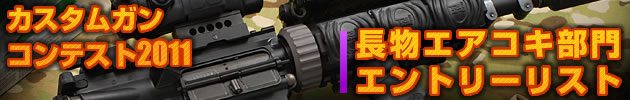 ハイパー道楽　電動ガン　カスタムコンテスト2008