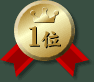 1位