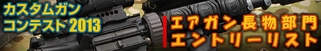 ハイパー道楽 カスタムガン・コンテスト2013 エアガン長物 部門 エントリーリスト