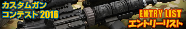 ハイパー道楽 カスタムガン・コンテスト2016 エントリーリスト