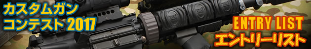 ハイパー道楽 カスタムガン・コンテスト2016 エントリーリスト