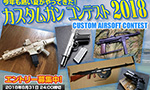 カスタムガン コンテスト 2018の結果はこうだった!!