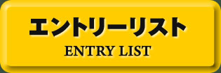 作品エントリーリスト