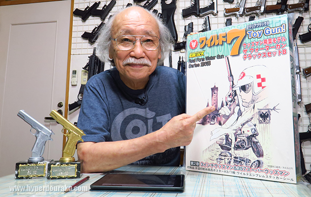 ワイルド7 ウッズマン飛葉モデル ウォーターガン